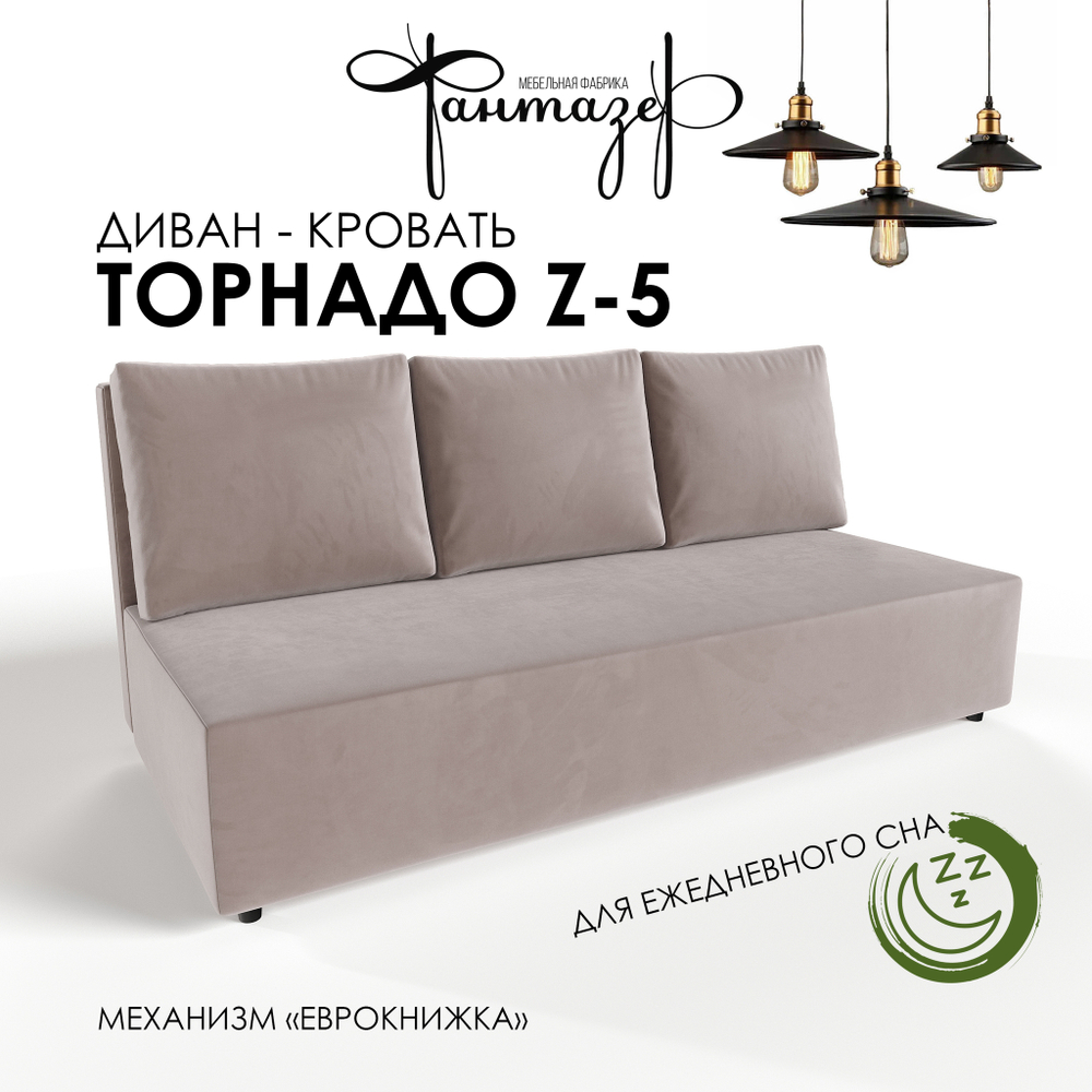 Диван-кровать еврокнижка Торнадо Z-5 (Светло-серый)