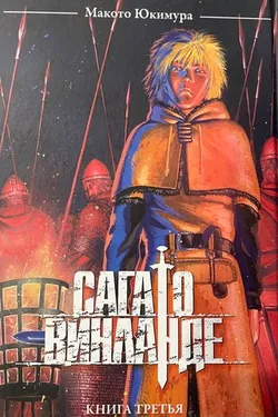 Сага о Винланде. Книга 3 (Б/У) (Без суперобложки)