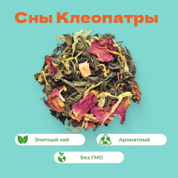 Чай Зеленый/Черный Сны Клеопатры!