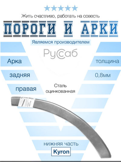 Арка правая (ниж. часть) SsangYoung Kyron