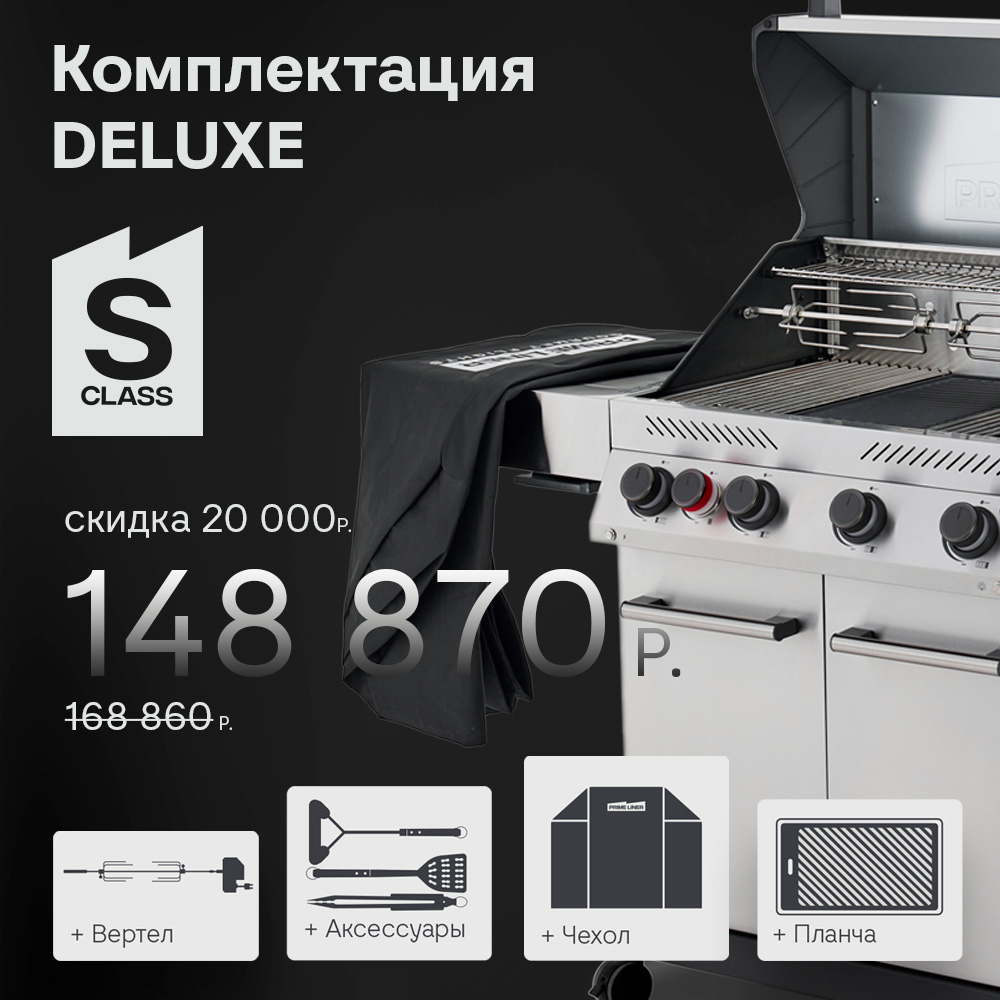 Газовый гриль PRIMELINER S4 комплектация DELUXE