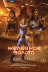 Железное золото