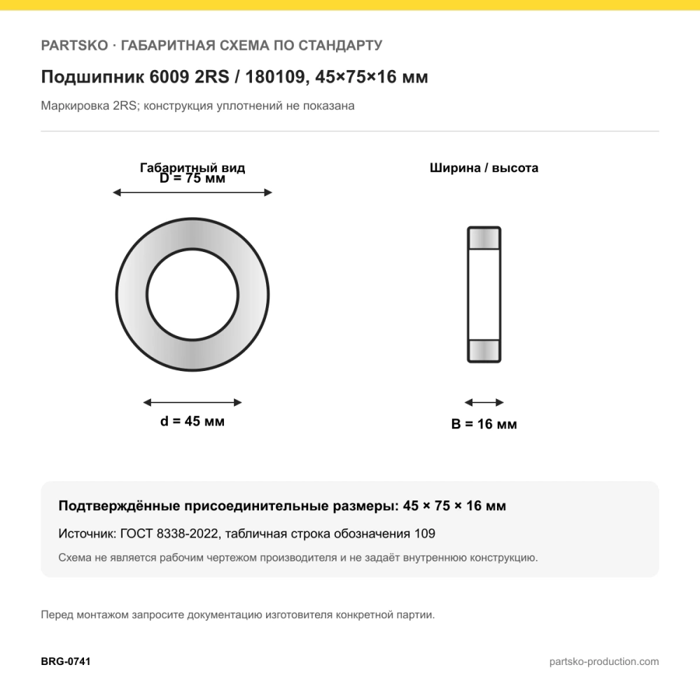 Габаритная схема Подшипник 6009 2RS / 180109, 45×75×16 мм, APP-GROUP: 45×75×16 мм по ГОСТ 8338-2022