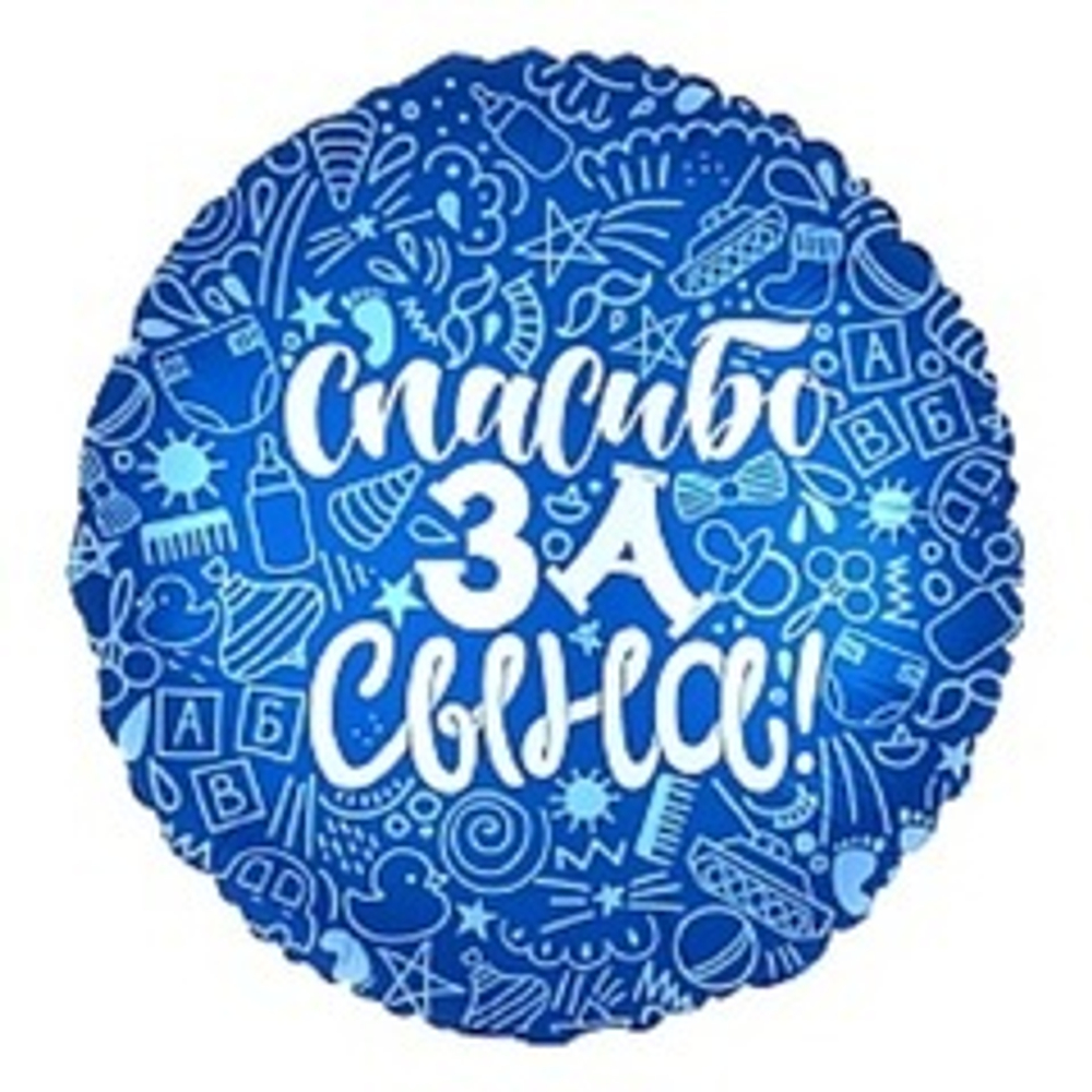 Р 18" Круг СПАСИБО ЗА СЫНА