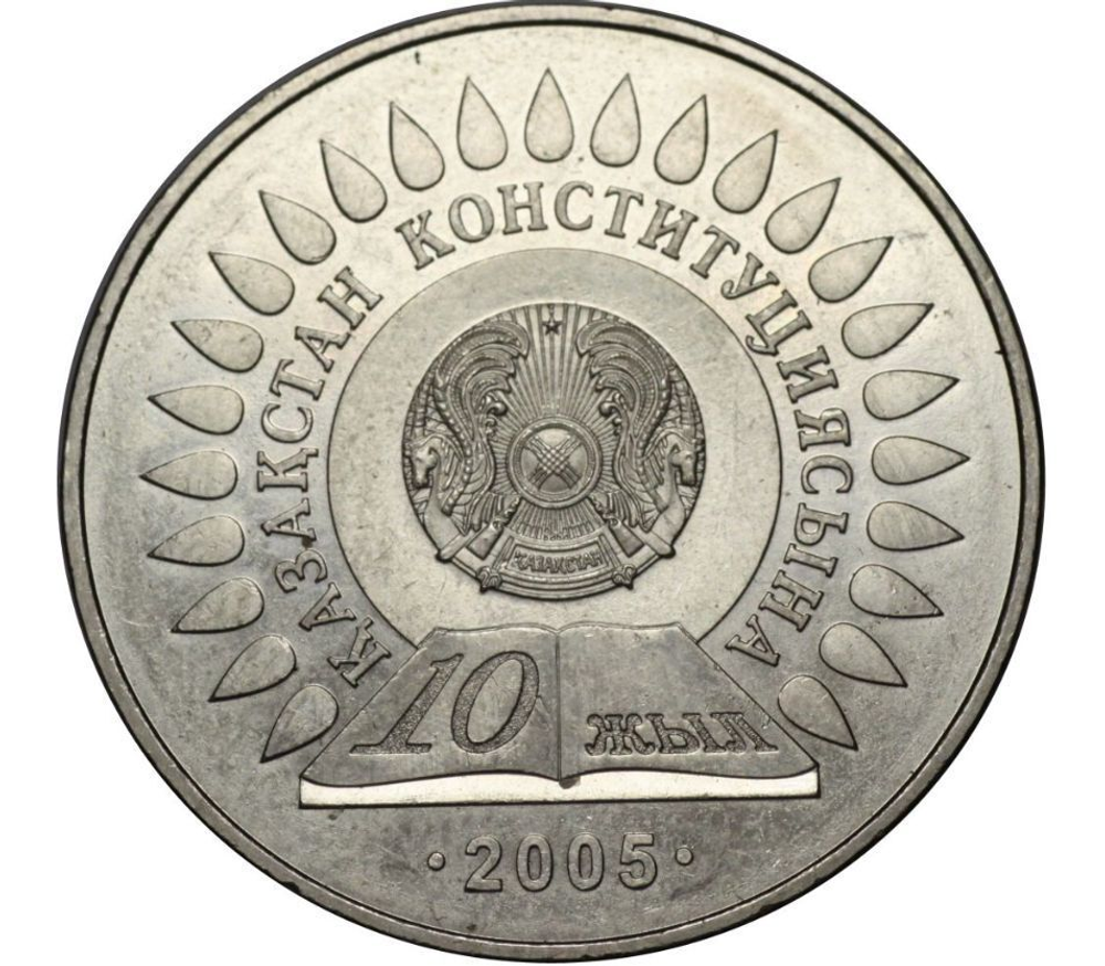 50 тенге 2005 год 10 лет Конституции
