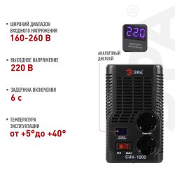 СНК-1000 ЭРА Стабилизатор напр. компакт, 160-260В/220В, 1000ВА | Электротовары