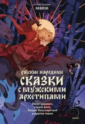 Русские народные сказки с мужскими архетипами. Иван-царевич, серый волк, Кощей Бессмертный и другие