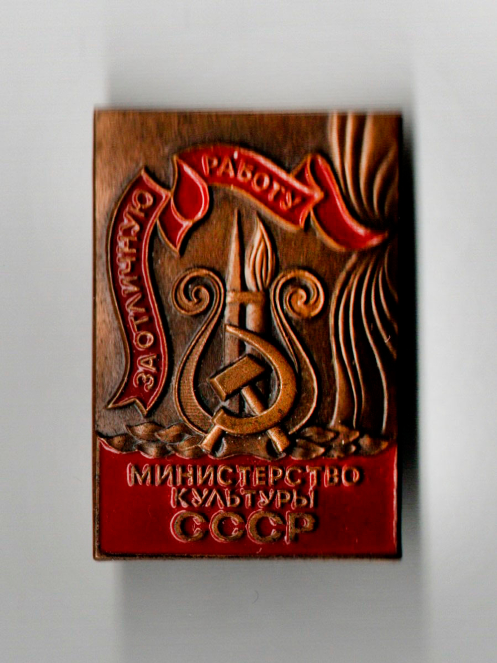 Знак "За отличную работу. Министерство культуры СССР" ЛМД, эмаль, булавка