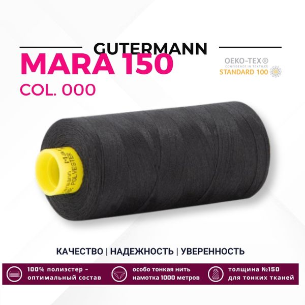 Нитка Gutermann Mara 150 (1000 метров), 1 кат., особо тонкая | _000 черный