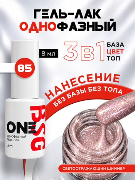 BSG Однофазный гель-лак ONE №85 (8 мл)