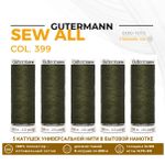 Нитки универсальные Gutermann Sew-all 100 (200 метров), 5 кат. | 399 серо-оливковый хаки