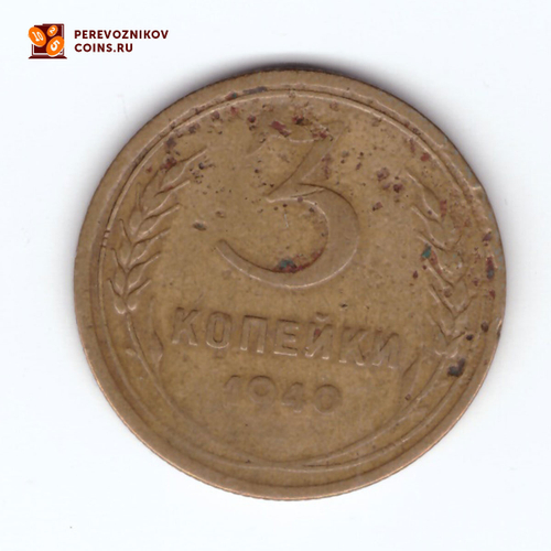 3 копейки 1940 F