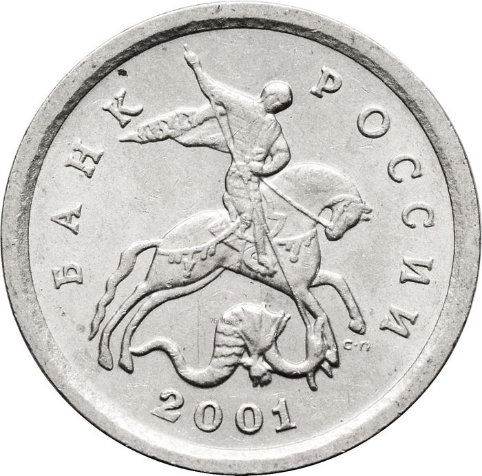 1 копейка 2001 СП