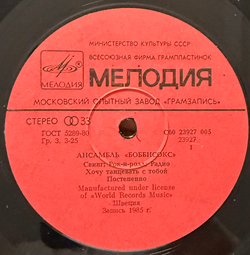 Виниловая пластинка Боббисокс – Боббисокс (Мелодия) LP