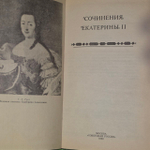 Сочинения Екатерины II. Екатерина II.