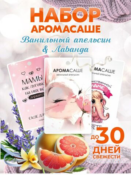 Саше для шкафа ароматическое. Ароматизатор для шкафа с одеждой и белья на основе натуральных масел, набор 3 шт.