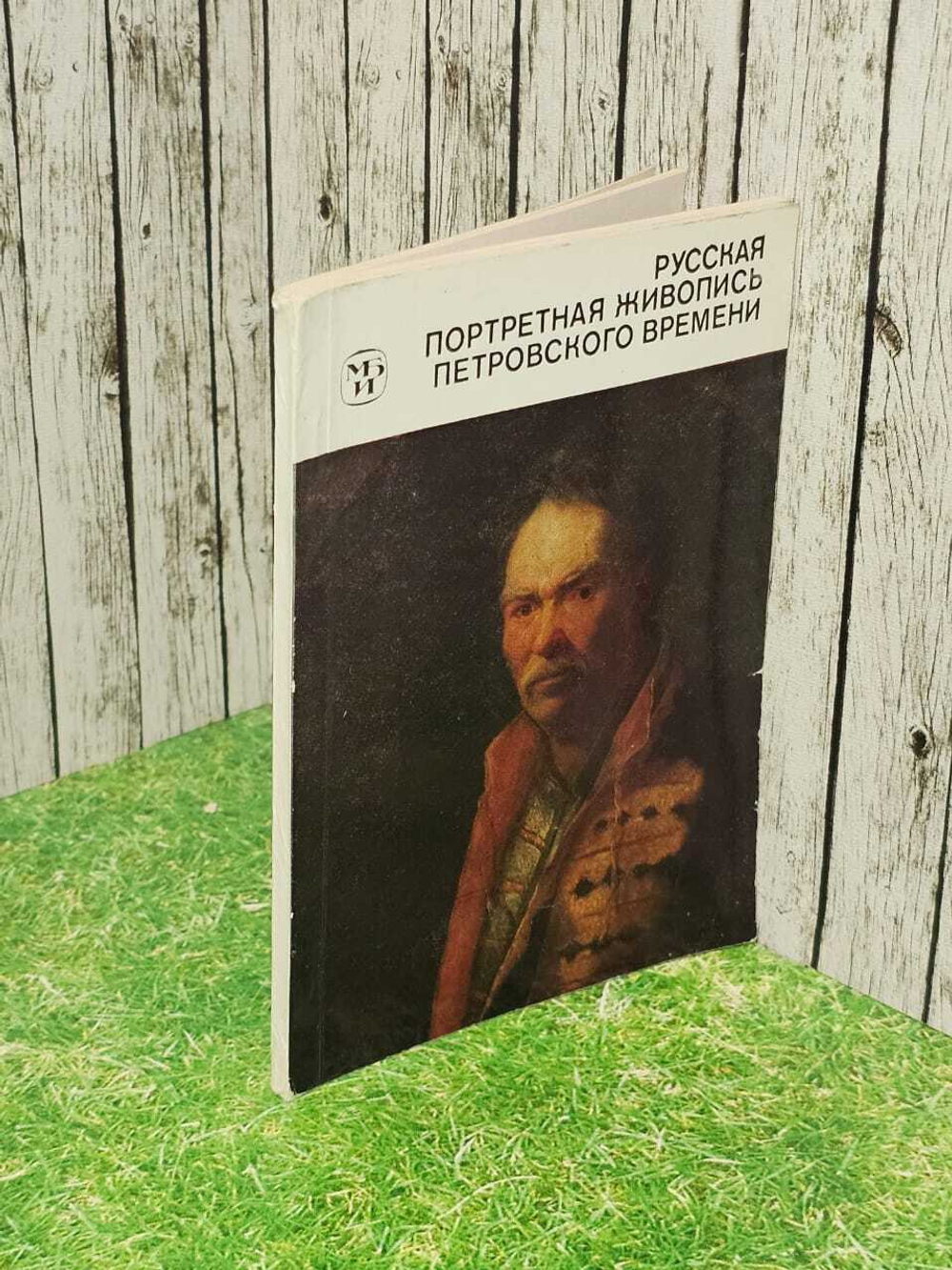 Русская портретная живопись петровского времени. Шарандак Наталья Павловна