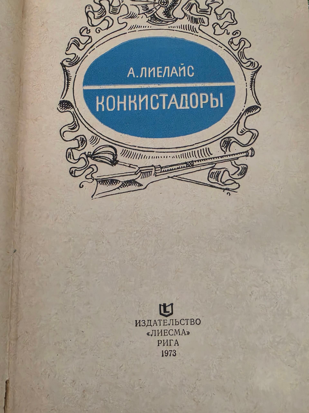 Лиелайс Артур.Конкистадоры