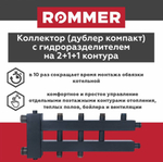 Коллектор (дублер компакт) с гидроразделителем на 2+1+1 контура до 85 кВт ROMMER (RDG-0018-024024)