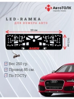 Рамка LED подсветкой надписи. RED LOGO Audi.