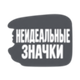 Неидеальные значки