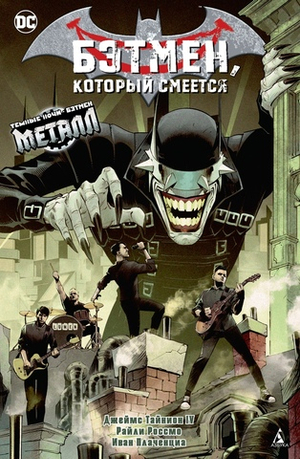 Бэтмен, Который Смеется (лимитка)