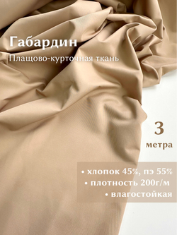 Отрез 3м, Габардин плащово-курточная ткань, цвет Песок
