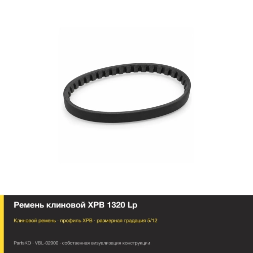 Ремень клиновой XPB 1320 Lp