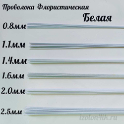 Проволока флористическая БЕЛАЯ в оплетке из ПВХ длина 40 см (10 штук)