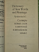 Словарь новых слов и значений в английском языке / Dictionary of New World and Meanings. Трофимова Зоя Семеновна