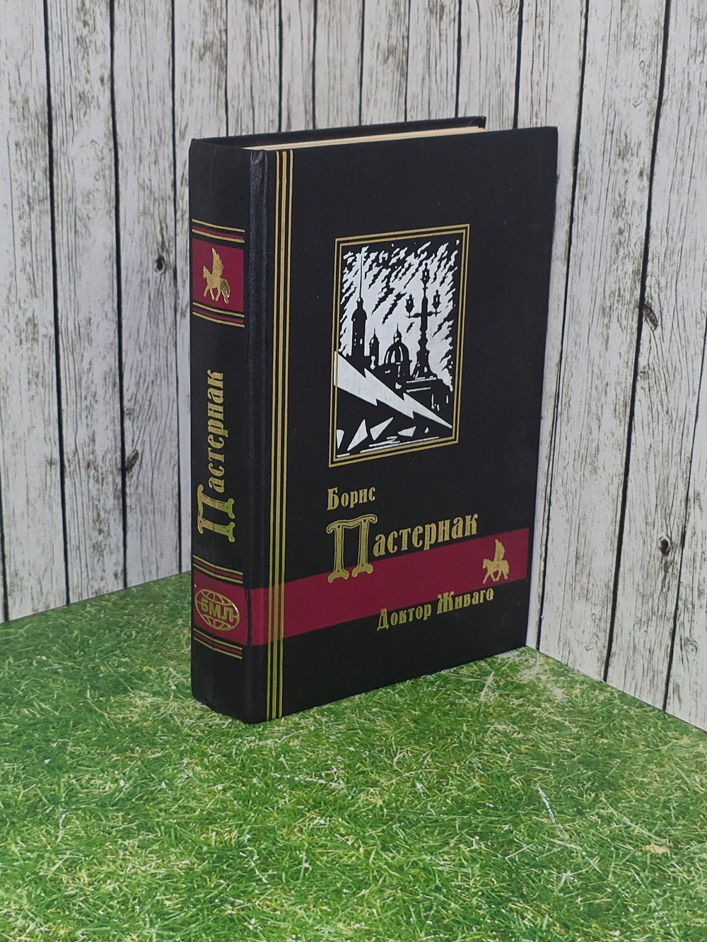 Пастернак Борис Леонидович . Доктор Живаго. Том 2