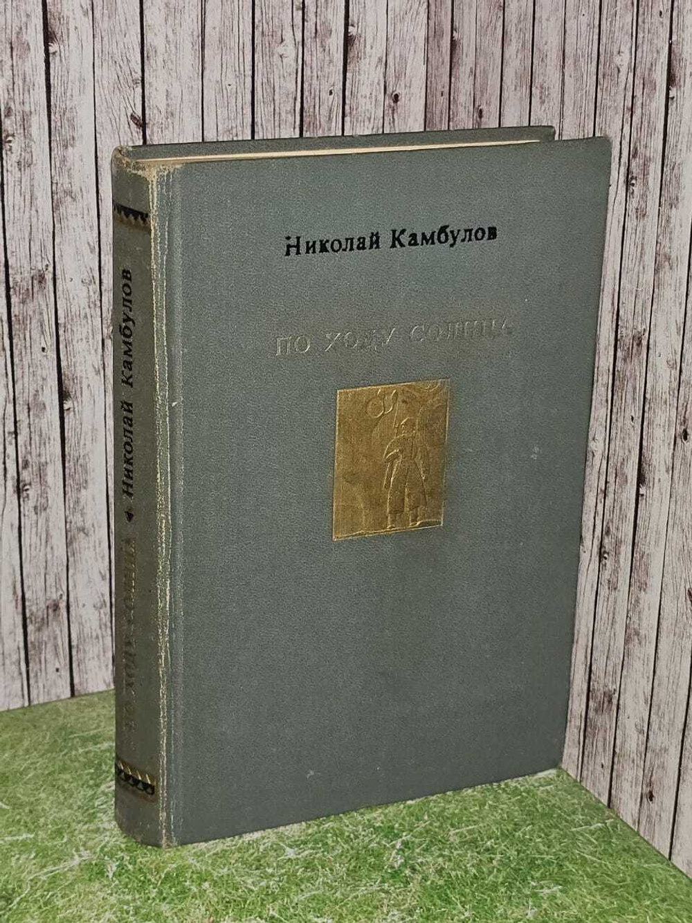 По ходу солнца (Камбулов Н.) 1974 г.