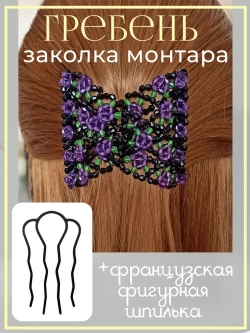 Двойной гребень и французская шпилька для волос