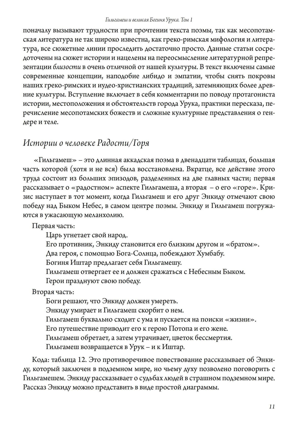 Гильгамеш и Великая Богиня Урука, 3 части (Цифра)