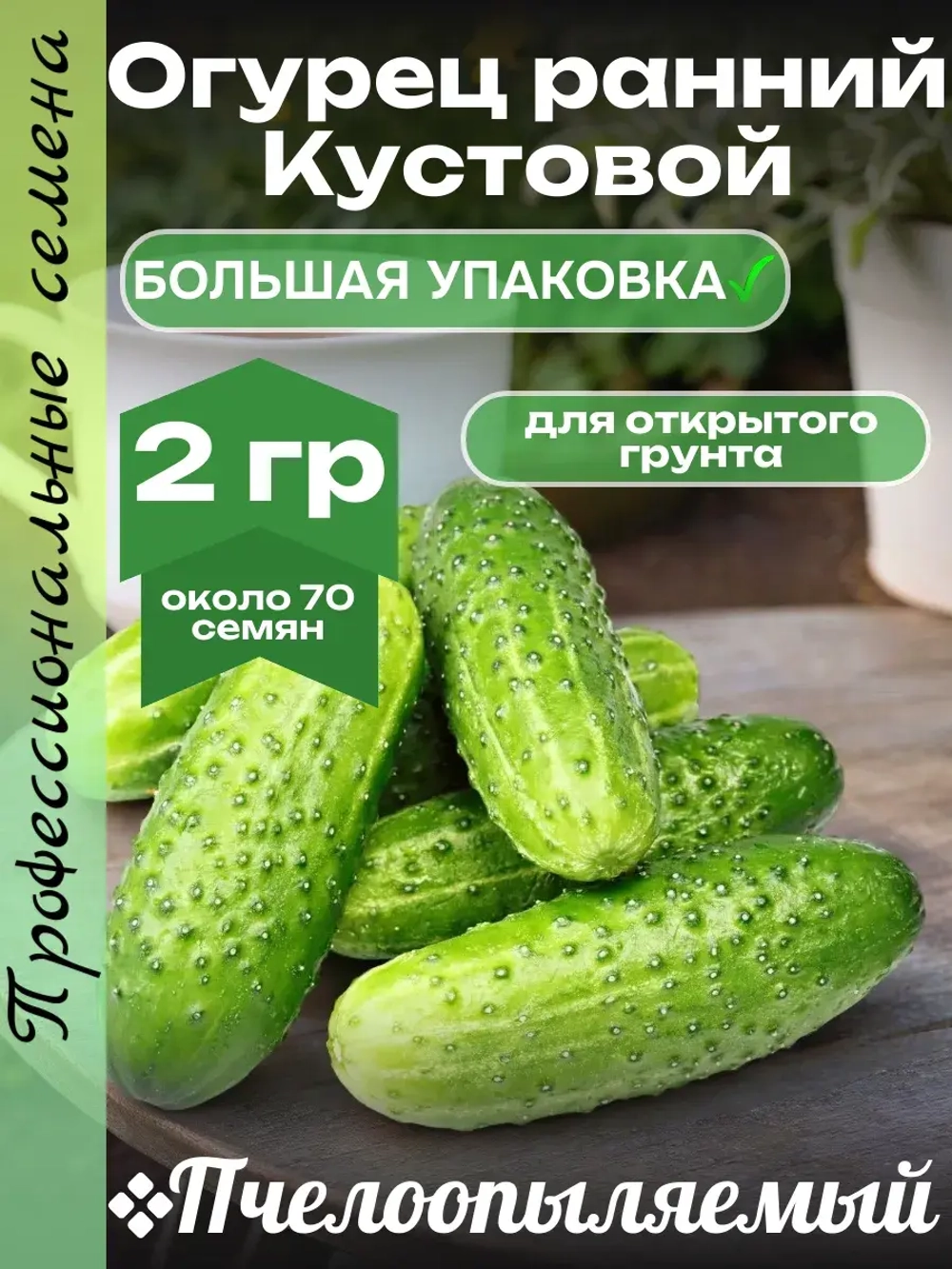 Семена Огурец Кустовой Пчелоопыляемый раннеспелый 2гр