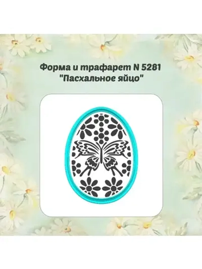 Форма для пряника, трафарет, пасхальное яйцо