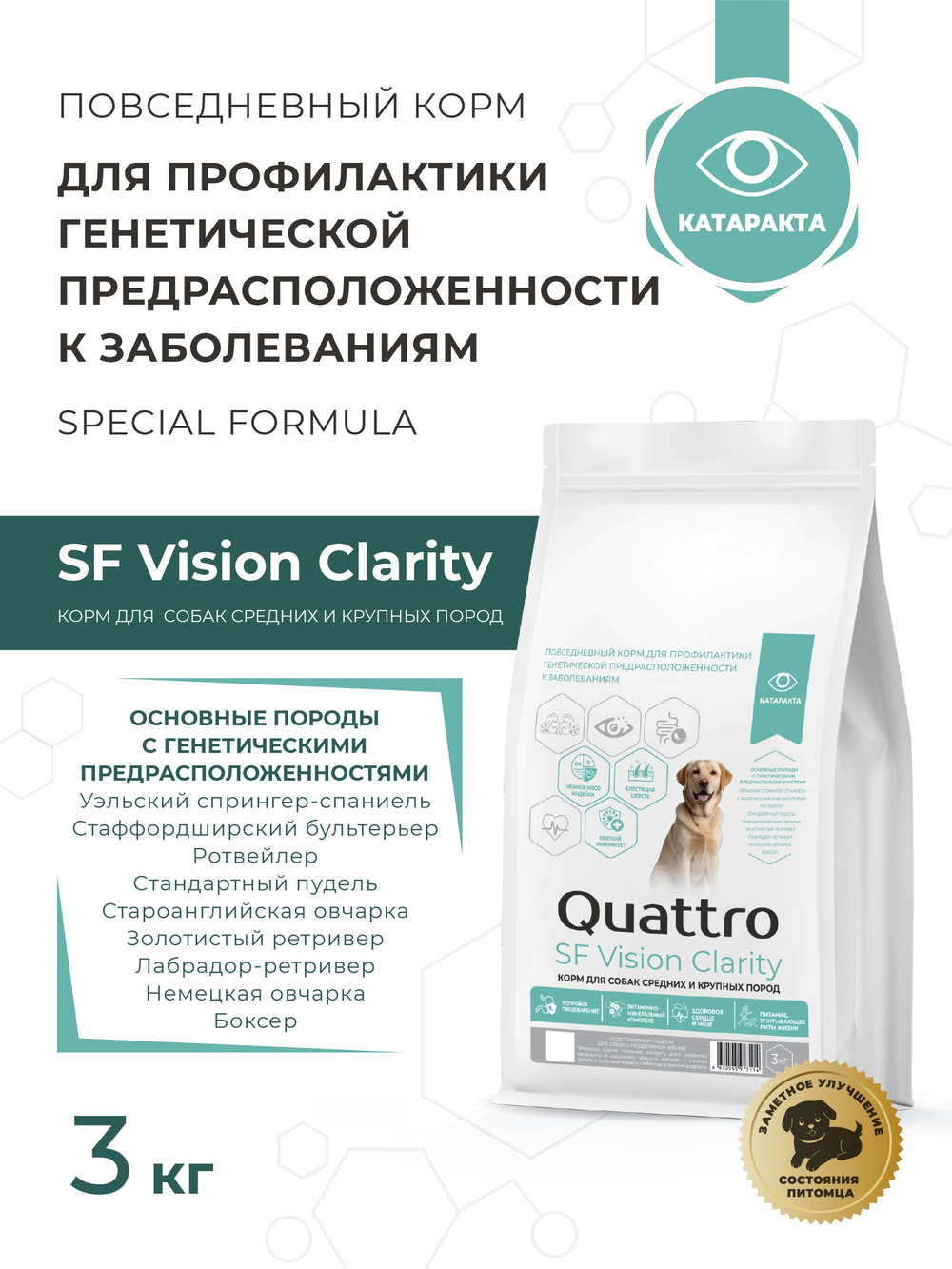 Корм для собак средних и крупных пород SF Vision Clarity, (катаракта), 3 кг, QUATTRO