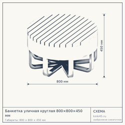 Банкетка уличная круглая 800×800×450 мм — от 61 000 ₽