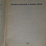 Книга "Рефлексотерапия в вашем доме"
