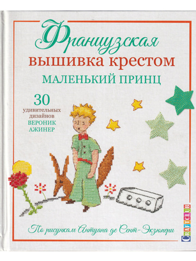 Французская вышивка крестом. Маленький принц. 30 удивительных дизайнов Вероник Ажинер