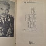 Георгий Соколов. Мы с малой земли