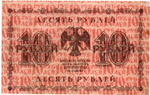 10 рублей 1918 год. Кредитный билет. АА-046