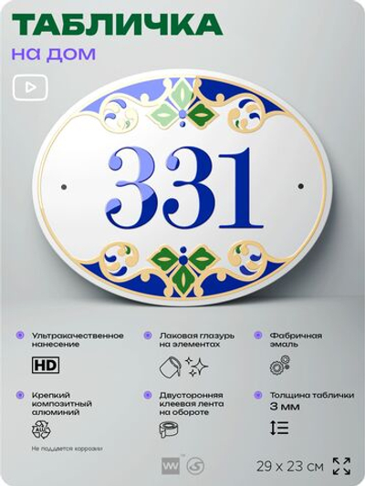 Адресная табличка с номером дома 331, на фасад и забор, на дверь, овальная в средиземноморском стиле, 29х23 см, Айдентика Технолоджи