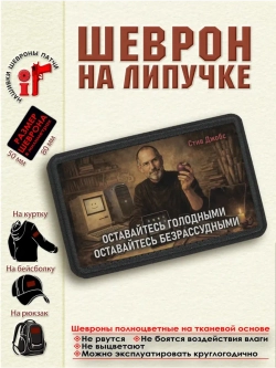 Шеврон на липучке "Оставайтесь голодными...Стив Джобс"
