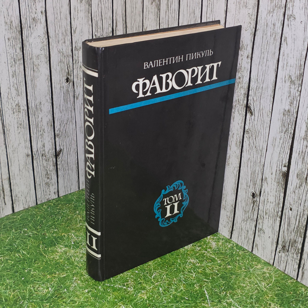 книга "Фаворит" том 2