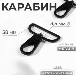 Карабин для сумки 38 мм