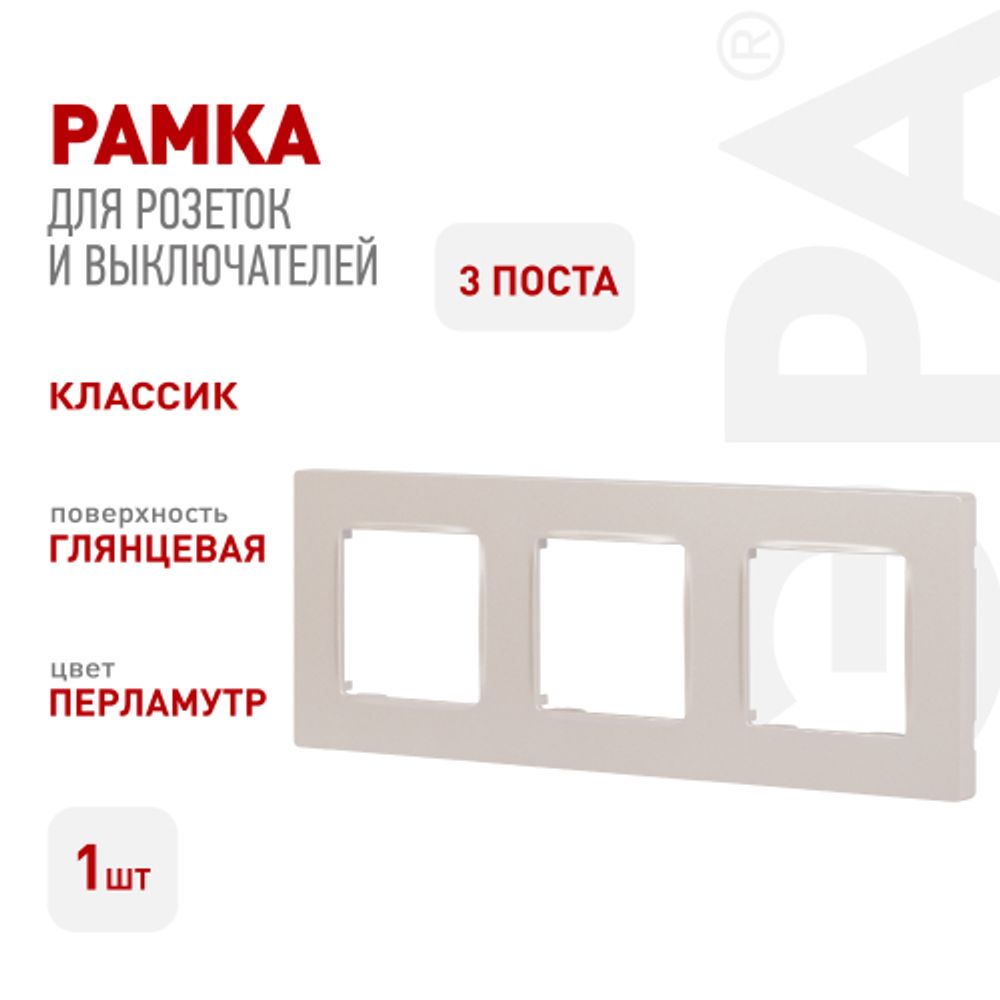 Рамка для розеток и выключателей ЭРА Серия 12 12-5203-15 на 3 поста, Классик, перламутр | Эра 12