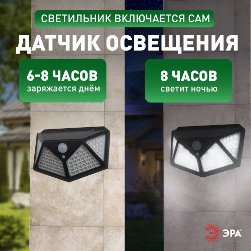 Светильник уличный ЭРА ERAFS100-04 на солнечной батарее настенный с датчиком движения 500 lm | Садовые фасадные светильники