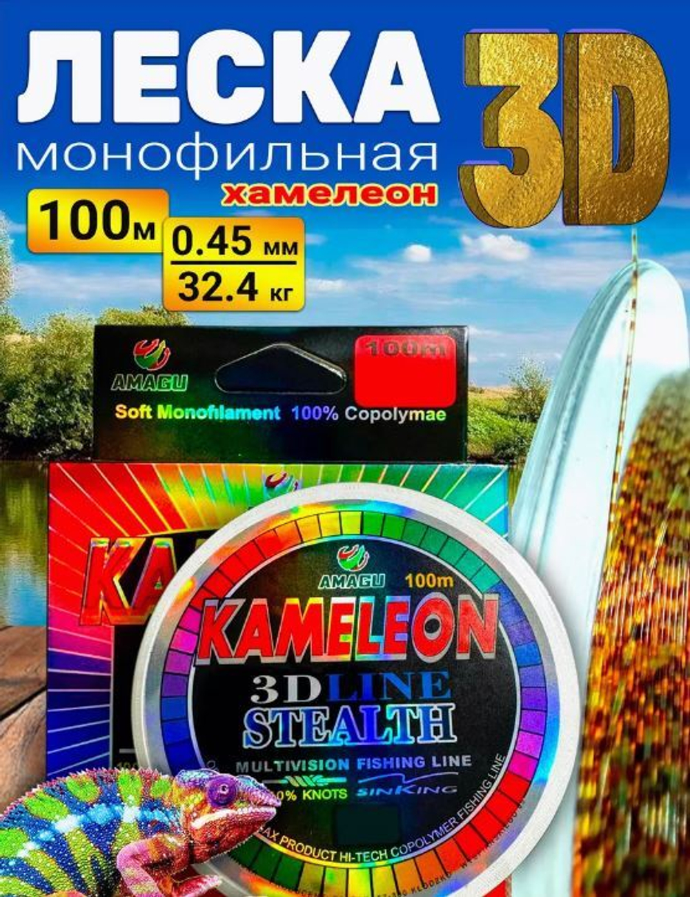 Леска Kameleon 3D AMAGU - 100м - 0.45мм (уп/10шт)