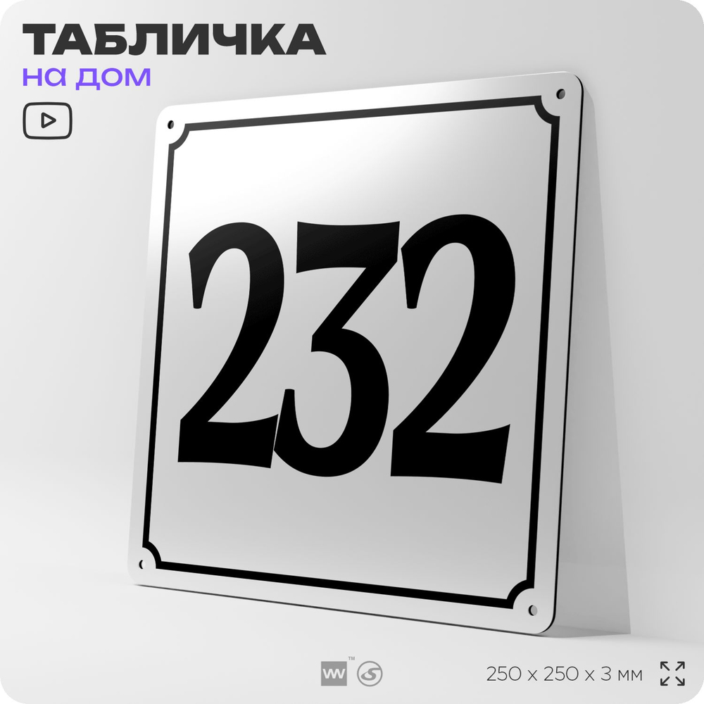 Адресная табличка с номером дома 232, на фасад и забор, белая, Айдентика Технолоджи